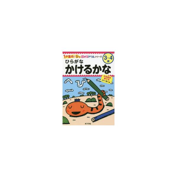 ひらがなかけるかな　3〜4歳　フューチャーインスティテュート株式会社/監修