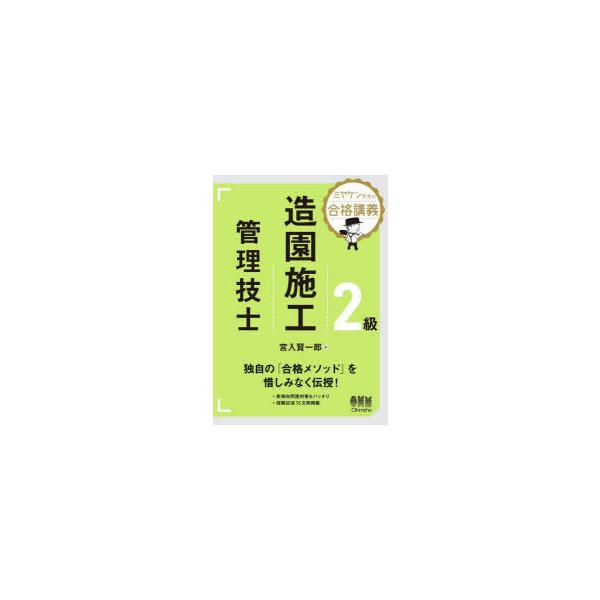 2級造園施工管理技士　宮入賢一郎/著