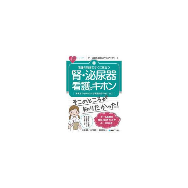 看護の現場ですぐに役立つ腎・泌尿器看護のキホン　患者さんを安心させる看護技術が身につく!　雜賀智也/編著　住田真貴/著　大坪陽子/著