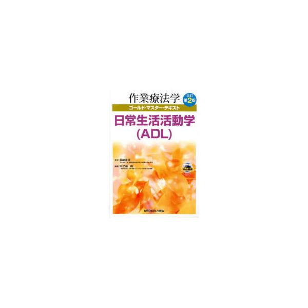 作業療法学ゴールド・マスター・テキスト　〔10〕　日常生活活動学〈ADL〉　長崎重信/監修