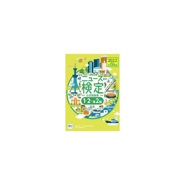 ニュース検定公式問題集「時事力」〈1・2・準2級対応〉　2022　ニュース検定公式テキスト編集委員会/編　日本ニュース時事能力検定協会/監修