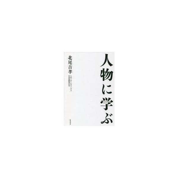 人物に学ぶ 北尾吉孝/著