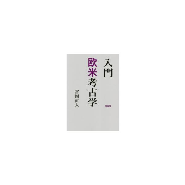入門欧米考古学　富岡直人/著