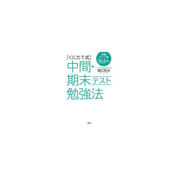 〈くにたて式〉中間・期末テスト勉強法　成績アップ率96．6%!　國立拓治/著