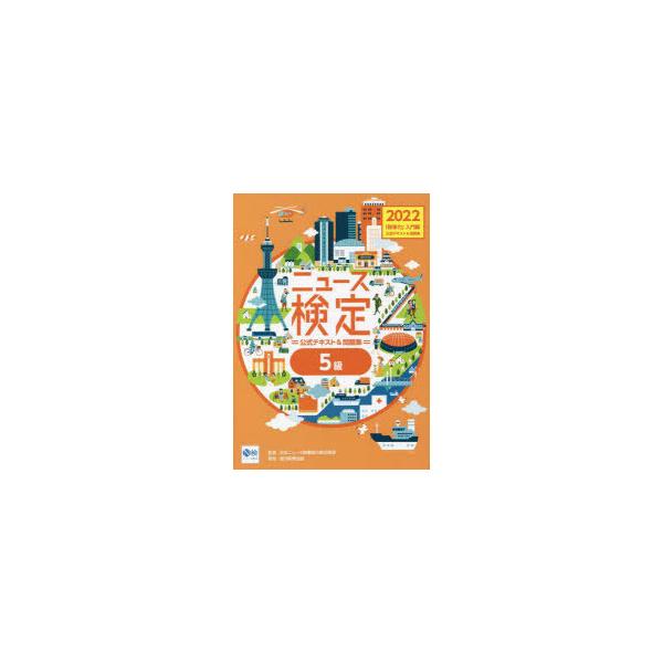 ニュース検定公式テキスト＆問題集「時事力」入門編〈5級対応〉　2022　ニュース検定公式テキスト編集委員会/編　日本ニュース時事能力検定協会/監修