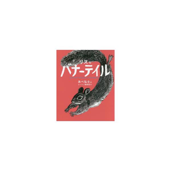 あべ弘士のシートン動物記 4 リスのバナーテイル E・T・シートン/原作 あべ弘士/文・絵