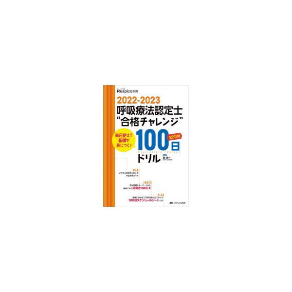 呼吸療法認定士“合格チャレンジ”100日ドリル　毎日使えて基礎が身につく!　2022−2023　西信一/監修