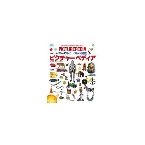 ピクチャーペディア　なんでもいっぱい大図鑑　スミソニアン協会/監修　DK社/編　オフィス宮崎/訳