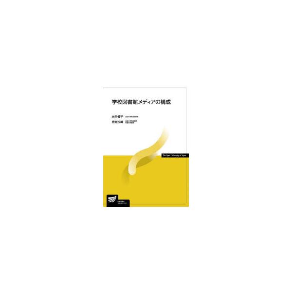 学校図書館メディアの構成　米谷優子/編著　呑海沙織/編著