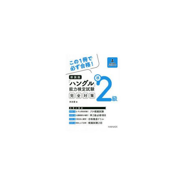 「ハングル」能力検定試験完全対策準2級　新装版　林京愛/著
