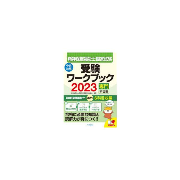 精神保健福祉士国家試験受験ワークブック　2023専門科目編　日本精神保健福祉士協会/編集