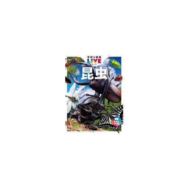 昆虫　丸山宗利/総監修　長島聖大/副監修　中峰空/副監修