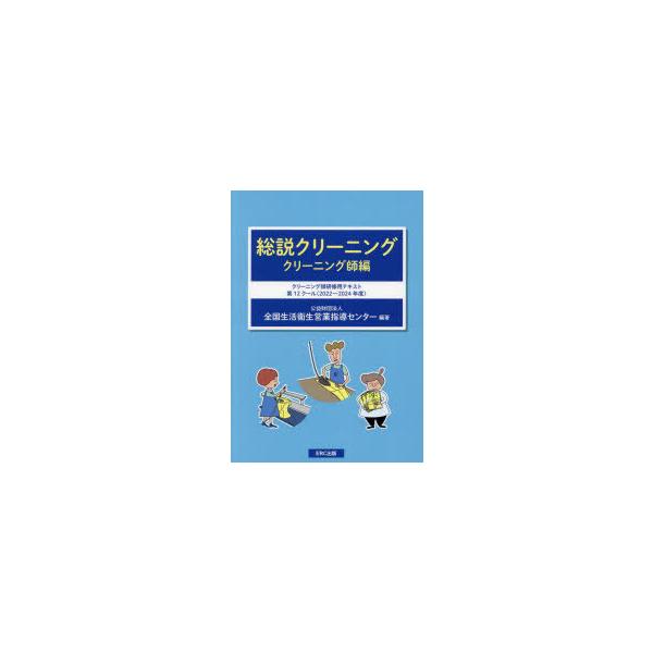 総説クリーニング クリーニング師編/全国生活衛生営業指導センター