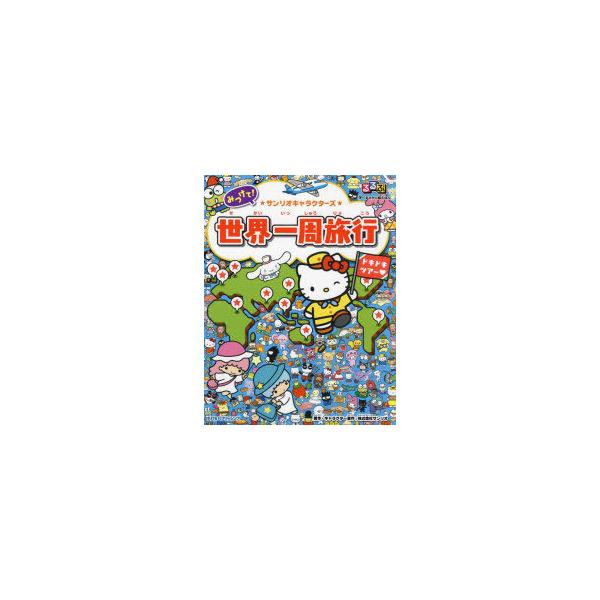 みつけて!★サンリオキャラクターズ★世界一周旅行