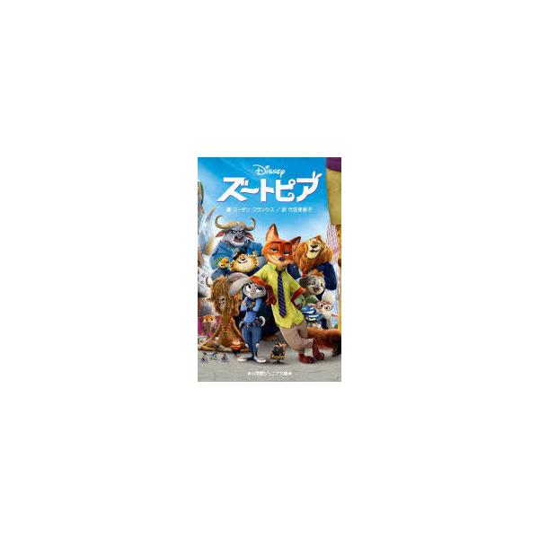 ズートピア 本 Cd Dvdの通販 価格比較 価格 Com