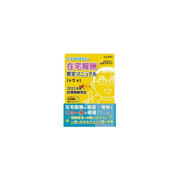 たんぽぽ先生の在宅報酬算定マニュアル 全国在宅医療テスト公式テキスト/永井康徳/日経ヘルスケア