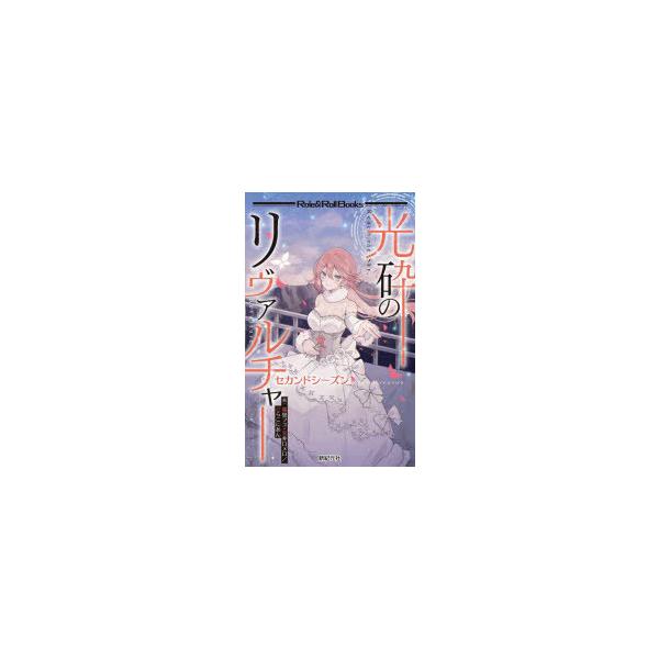 光砕のリヴァルチャーセカンドシーズン　瀧里フユ/著　宝井ロメロ/著　どらこにあん/著