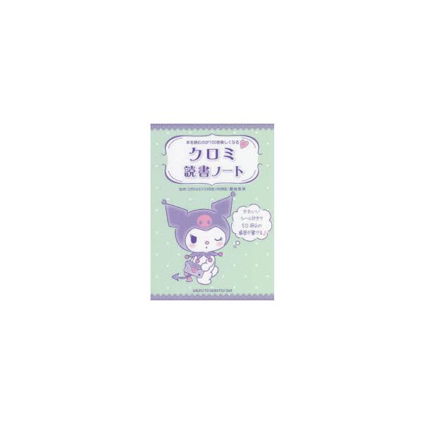 クロミ読書ノート　藤枝　真奈　監修