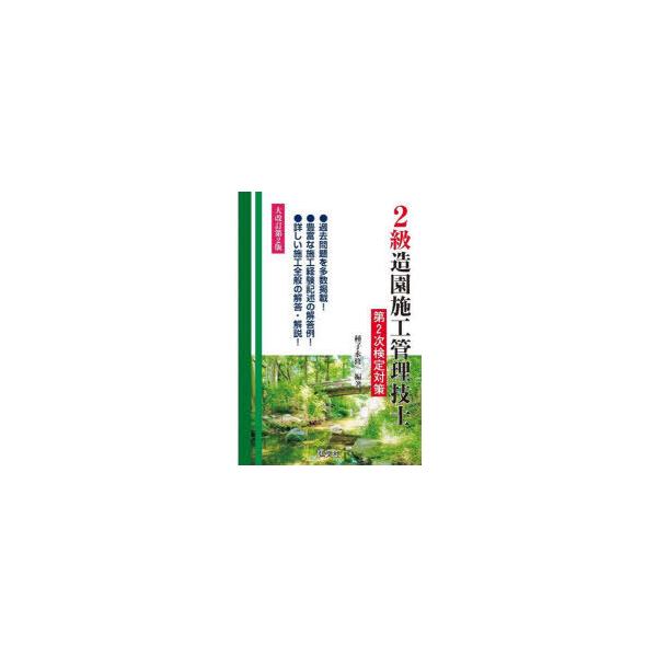 2級造園施工管理技士第2次検定対策　種子永修一/編著