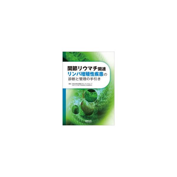 関節リウマチ関連リンパ増殖性疾患の診断と管理の手引き　3学会合同RA関連LPDワーキンググループ(日本リウマチ学会，日本血液学会，日本病理学会)/編集