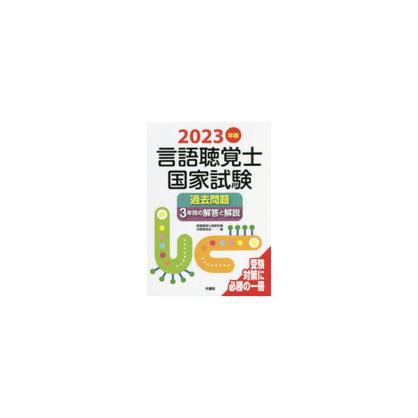 言語聴覚士国家試験過去問題3年間の解答と解説　2023年版　言語聴覚士国家試験対策委員会/編