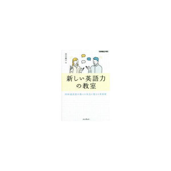 新しい英語力の教室　同時通訳者が教える本当に使える英語術　田中慶子/著