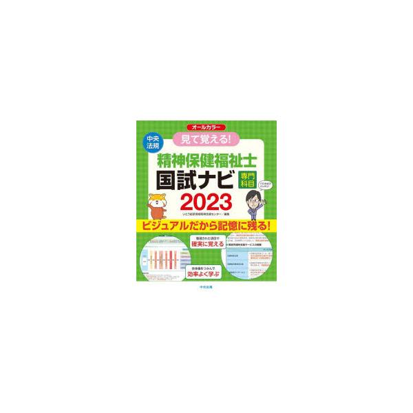 見て覚える!精神保健福祉士国試ナビ専門科目　2023　いとう総研資格取得支援センター/編集