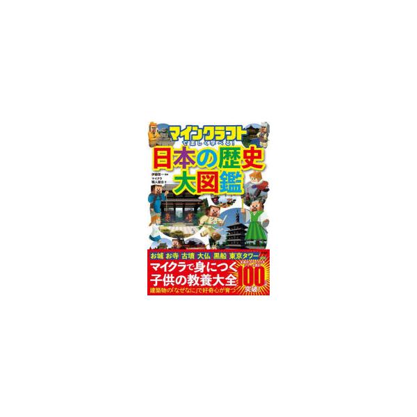 [本/雑誌]/マインクラフトで楽しく学べる!日本の歴史大図鑑/伊藤賀一/監修 マイクラ職人組合/著