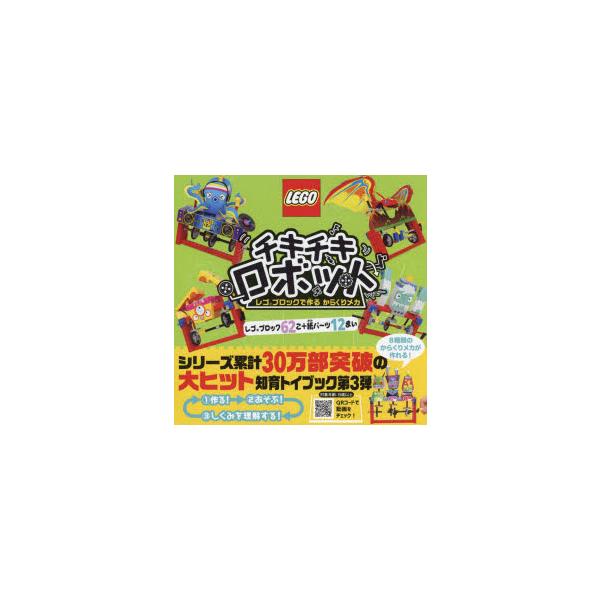 チキチキロボット　レゴブロックで作るから