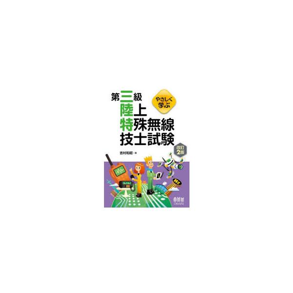 やさしく学ぶ第三級陸上特殊無線技士試験　吉村和昭/著
