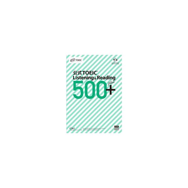 公式TOEIC　Listening　＆　Reading　500+　ETS/著