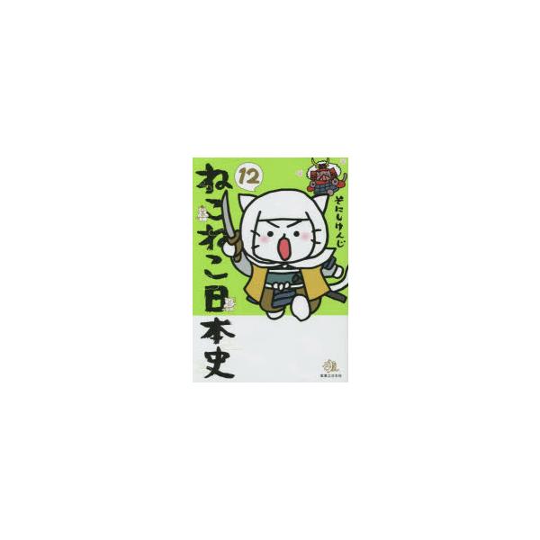 ねこねこ日本史　12　そにしけんじ/著