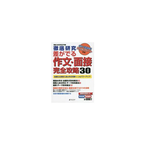 差がでる作文・面接完全攻略30　徹底研究　2023年度高校入試