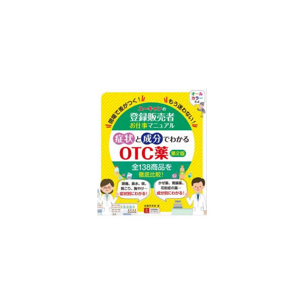 ユーキャンの登録販売者お仕事マニュアル症状と成分でわかるOTC薬　現場で差がつく!もう迷わない!　高橋伊津美/著　ユーキャン登録販売者実務研究会/編
