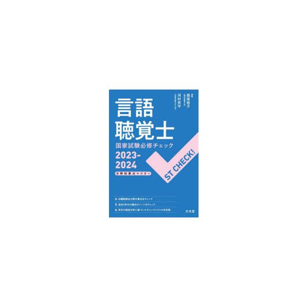 言語聴覚士国家試験必修チェック　分野別要点マスター　2023−2024　西尾桂子/編集　河村民平/編集