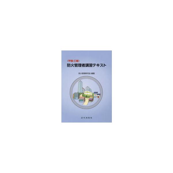 〈甲種・乙種〉防火管理者講習テキスト　防火管理研究会　編著