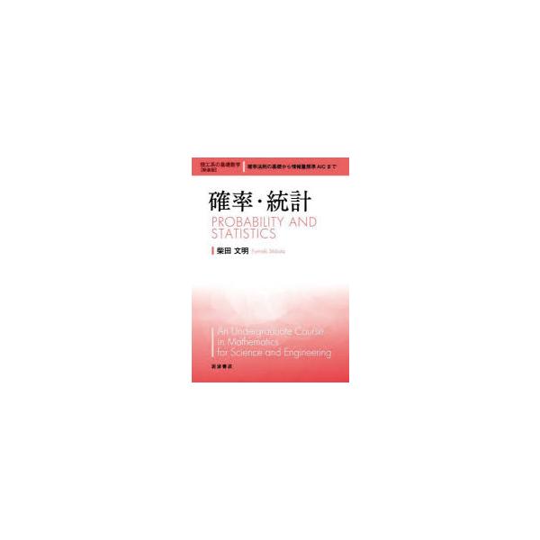 確率・統計　新装版　柴田文明/著