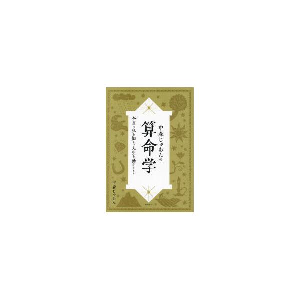中森じゅあんの算命学　本当の私を知り、人生を動かす!　中森じゅあん/著