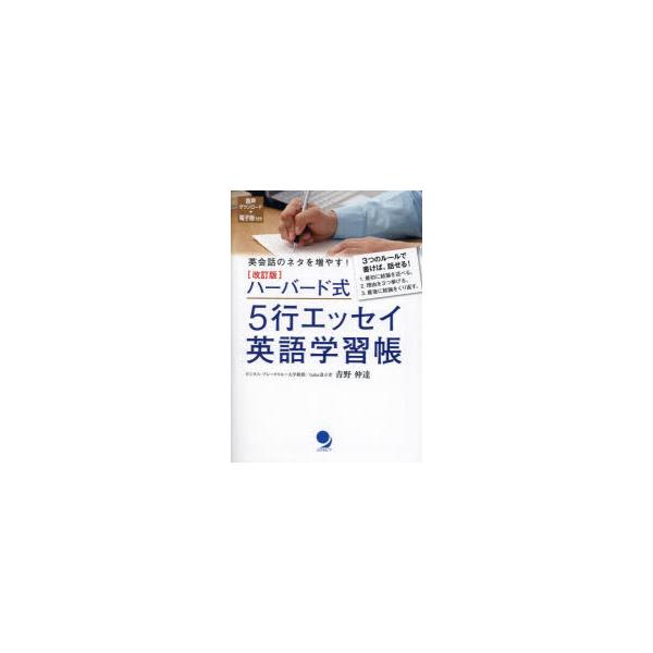ハーバード式5行エッセイ英語学習帳　英会話のネタを増やす!　青野仲達/著