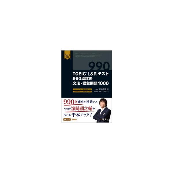 TOEIC　L＆Rテスト990点攻略文法・語彙問題1000　浜崎潤之輔/著　メディアビーコン/問題監修