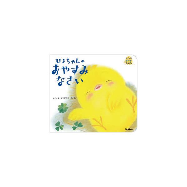 【重要】本商品は委託品となり、取次店から直接手配となります。当店のお買い物ガイド(販売条件・支払い方法・送料について)をよくご確認の上、ご注文下さいますようお願い致します。■ISBN:978-4-05-205461-7 ■タイトル:ぴよちゃ...