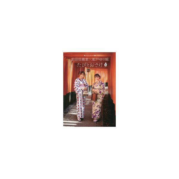 たびとおさけ熱燗version　前田佳織里×船戸ゆり絵〈フォトブック〉