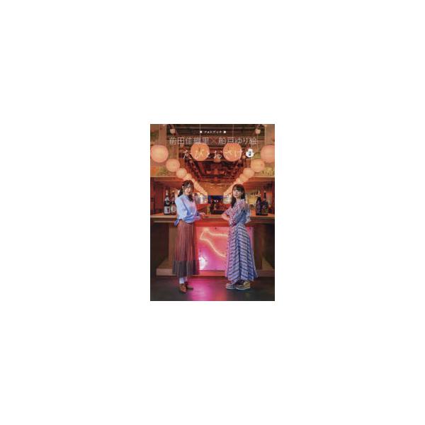 たびとおさけ冷酒version　前田佳織里×船戸ゆり絵〈フォトブック〉