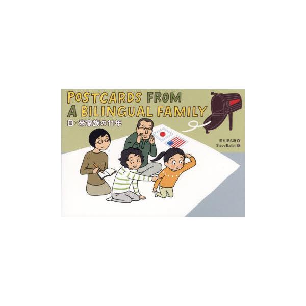 POSTCARDS　FROM　A　BILINGUAL　FAMILY　日×米家族の11年　田村記久恵/著　Steve　Ballati/訳