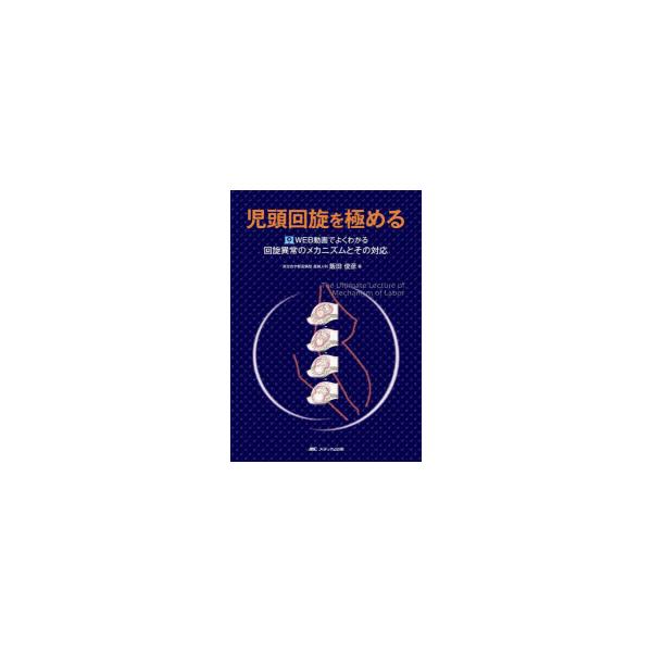 児頭回旋を極める　WEB動画でよくわかる回旋異常のメカニズムとその対応　飯田俊彦/著