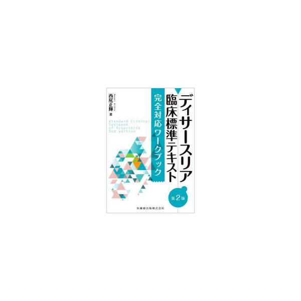 ディサースリア臨床標準テキスト第2版完全対応ワークブック　西尾正輝/著