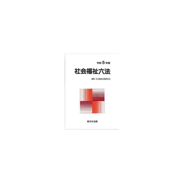 社会福祉六法　令和5年版　2巻セット　社会福祉法規研究会/編集