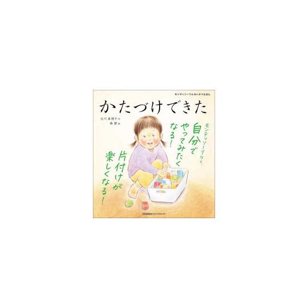 【重要】本商品は委託品となり、取次店から直接手配となります。当店のお買い物ガイド(販売条件・支払い方法・送料について)をよくご確認の上、ご注文下さいますようお願い致します。■ISBN:978-4-8005-9055-8 ■タイトル:かたづけ...