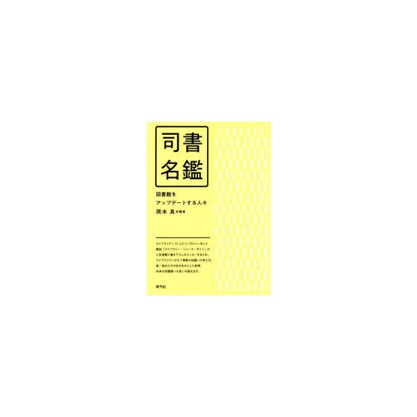 司書名鑑　図書館をアップデートする人々　岡本真/編著