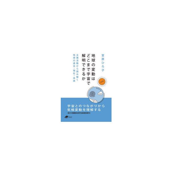 地球の変動はどこまで宇宙で解明できるか　太陽活動から読み解く地球の過去・現在・未来　宮原ひろ子/著